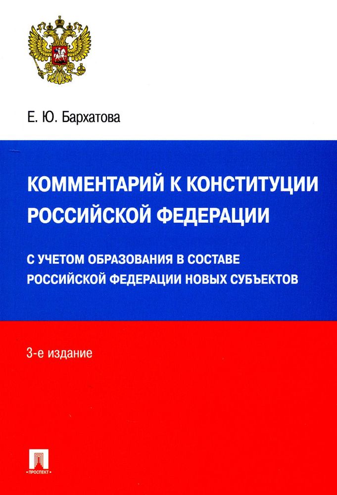 Комментарий к Конституции РФ. Новая редакция.-3-е изд., перераб. и доп.-М.:Проспект,2023.