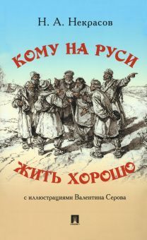 Кому на Руси жить хорошо. Поэма.-М.:Проспект,2023.