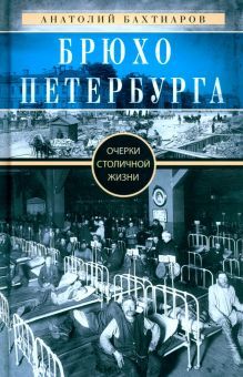 Бахтиаров А.А..Брюхо Петербурга. Очерки столичной жизни