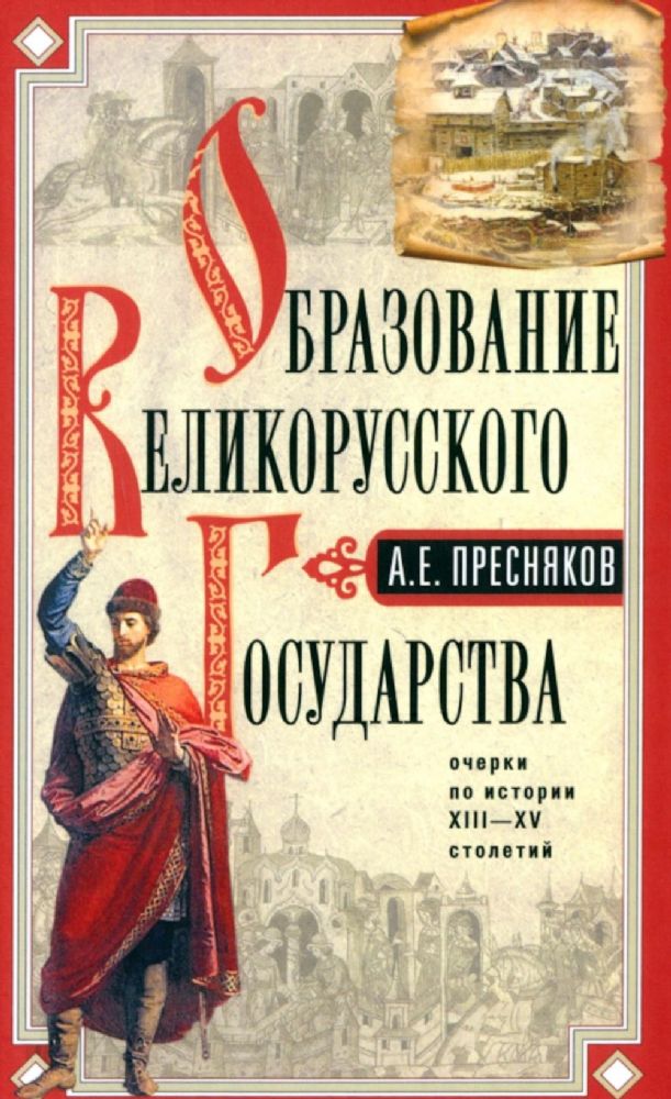 Пресняков А.Е..Образование Великорусского государства. Очерки по истории XIII-XV столетий