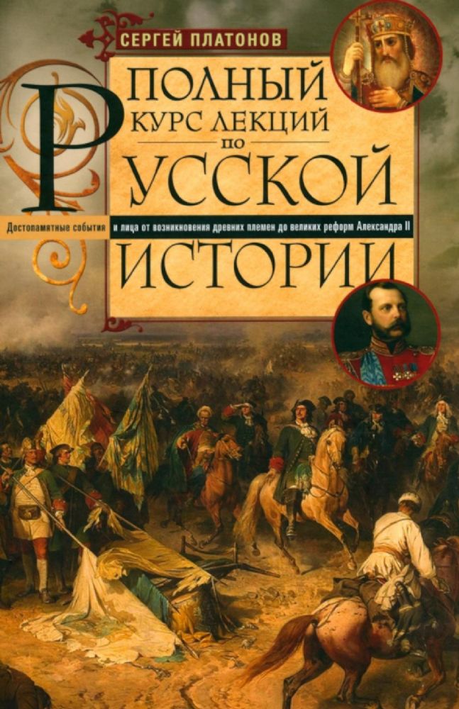 Платонов С.Ф..Полный курс лекций по русской истории. Достопамятные события и лица от возникновения д