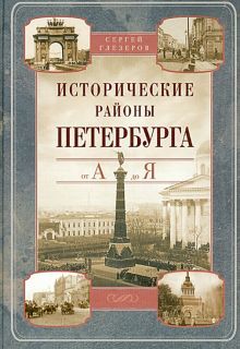 Глезеров С.Е..Исторические районы Петербурга от А до Я