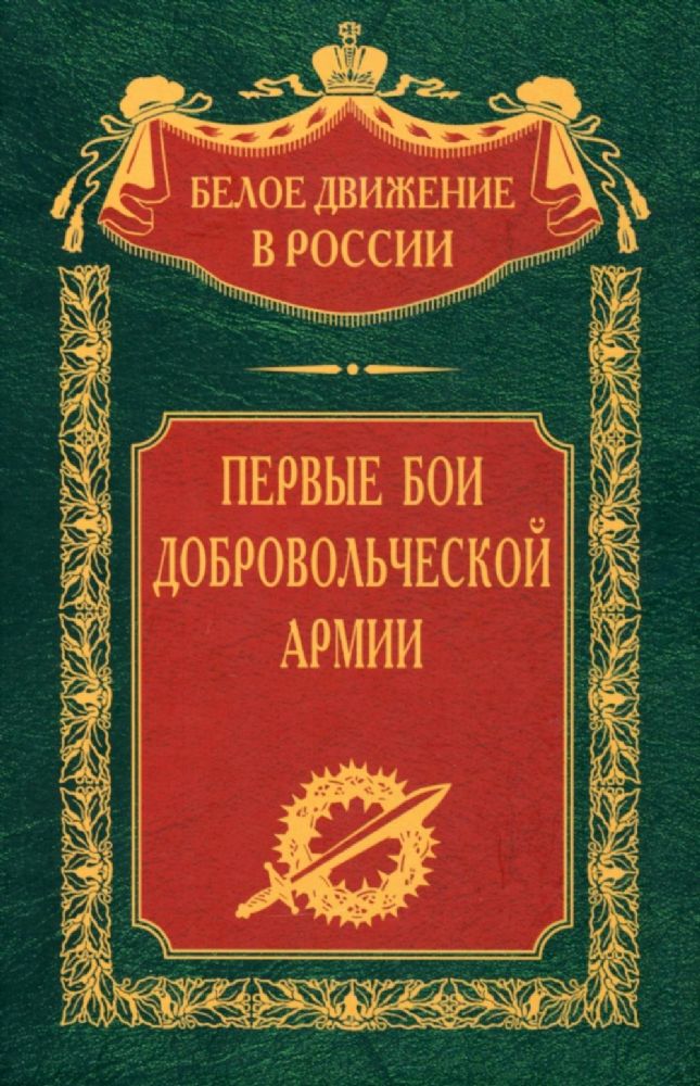 Волков С.В..Первые бои добровольческой армии