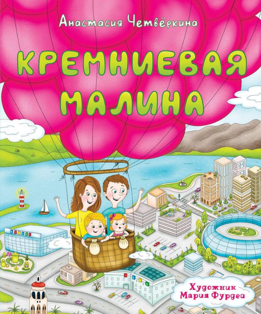 Кремниевая малина. Истории из Кремниевой долины