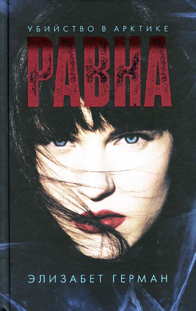 #Trendbooks thriller. Равна. Убийство в Арктике