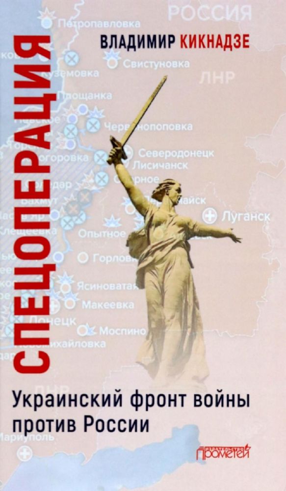 Спецоперация. Украинский фронт войны против России / В.Г. Кикнадзе