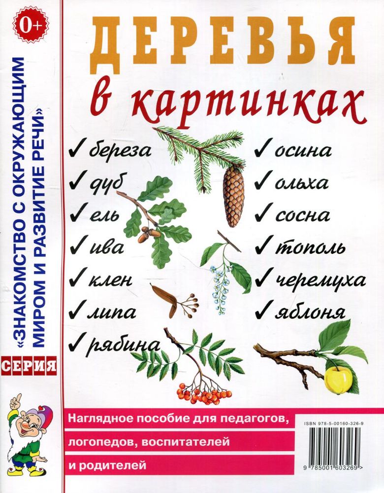 Деревья в картинках. Наглядное пособие для педагогов, логопедов, воспитателей, родителей.А4