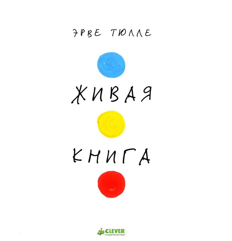 Занимательные книги-игры Эрве Тюлле. Живая книга Эрве Тюлле/Тюлле Э.