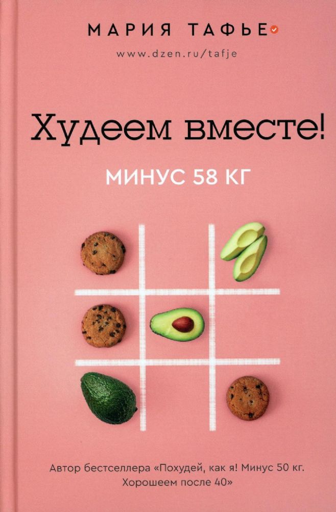 Худеем вместе! Минус 58 кг.