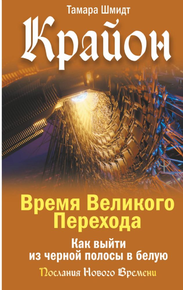 Крайон. Время Великого Перехода. Как выйти из черной полосы в белую