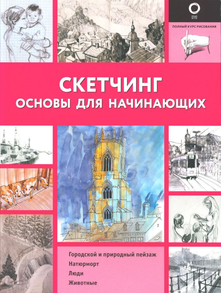 Скетчинг. Основы для начинающих