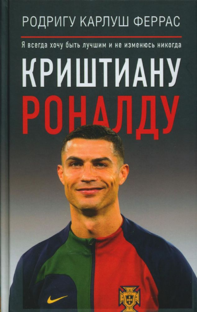 Криштиану Роналду. Я всегда хочу быть лучшим и не изменюсь никогда