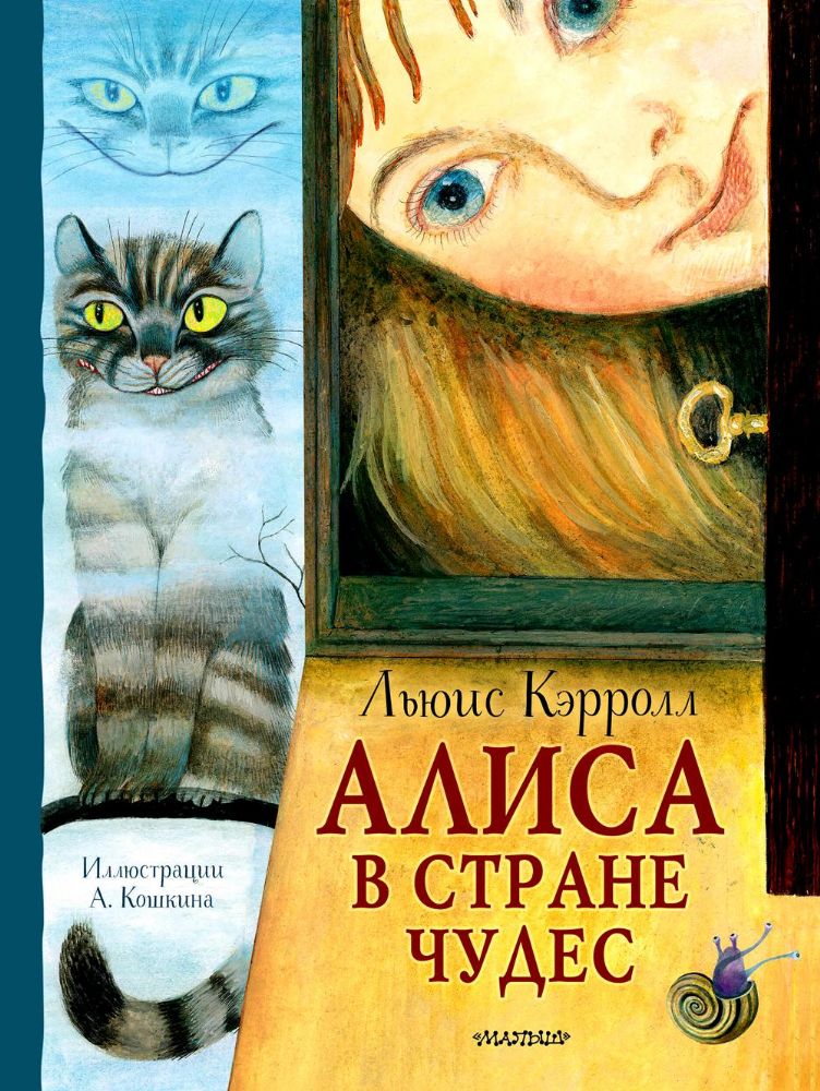 Алиса в Стране Чудес. Рисунки А. Кошкина