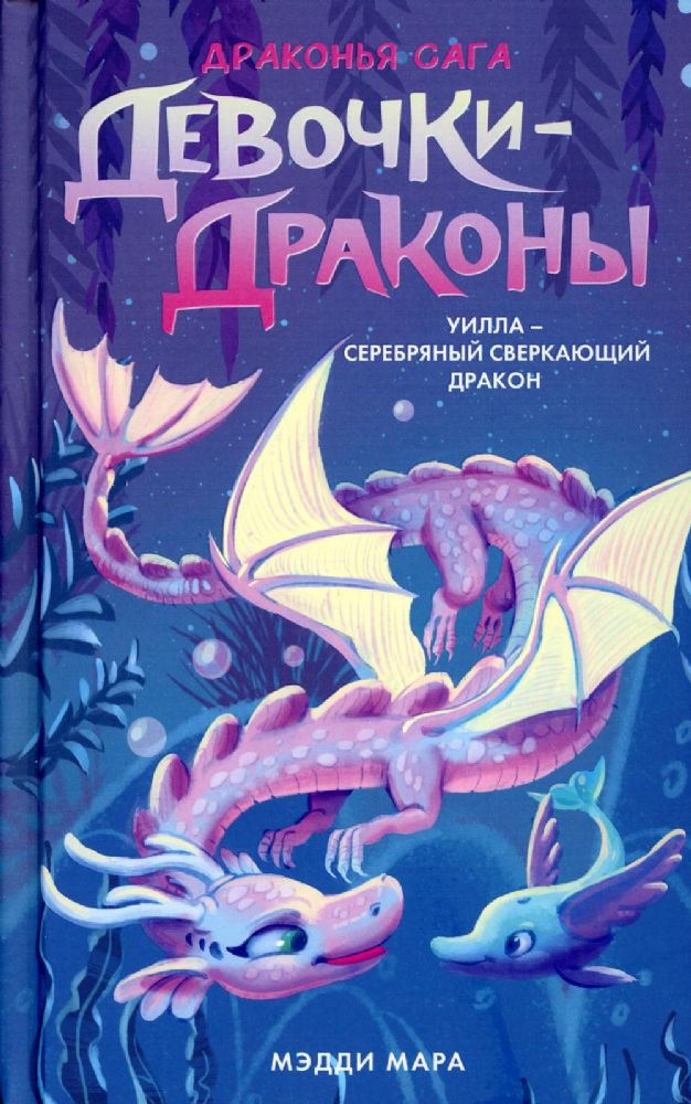 Девочки-драконы. Уилла - Серебряный Сверкающий Дракон