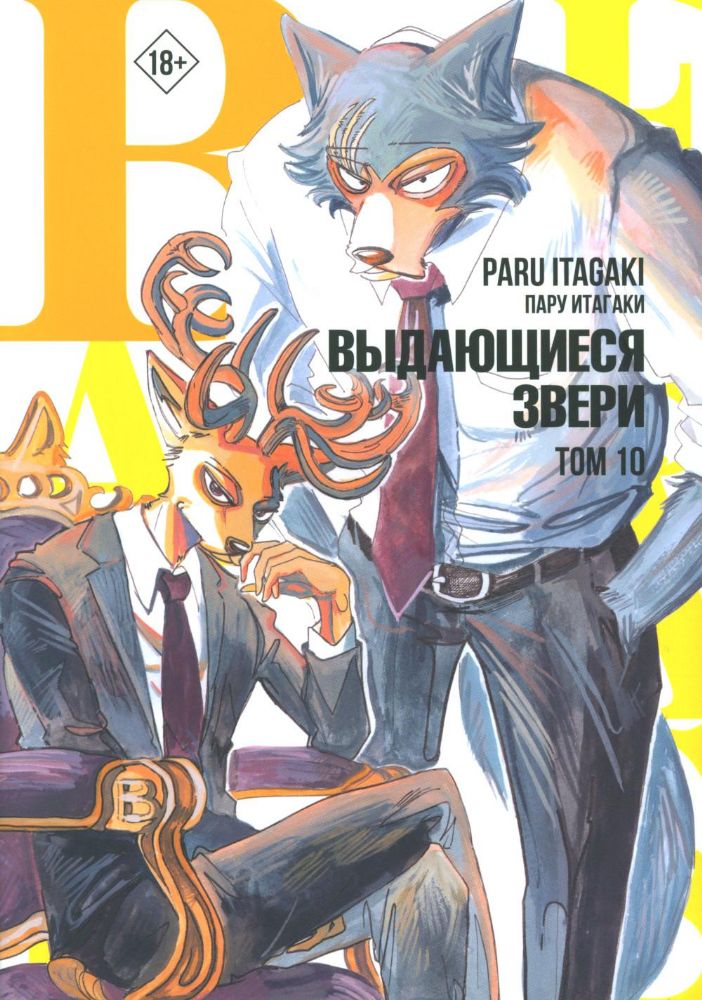 Beastars. Выдающиеся звери. Том 10