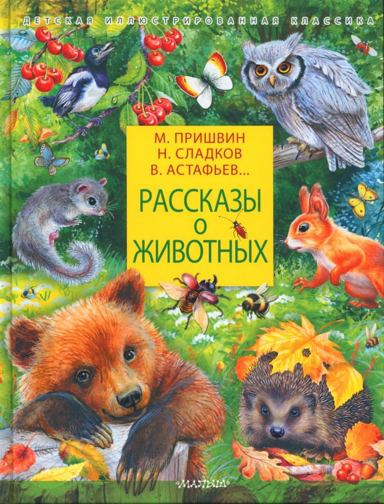 Рассказы о животных