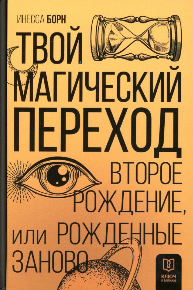 Твой Магический переход. Второе рождение, или Рожденные заново