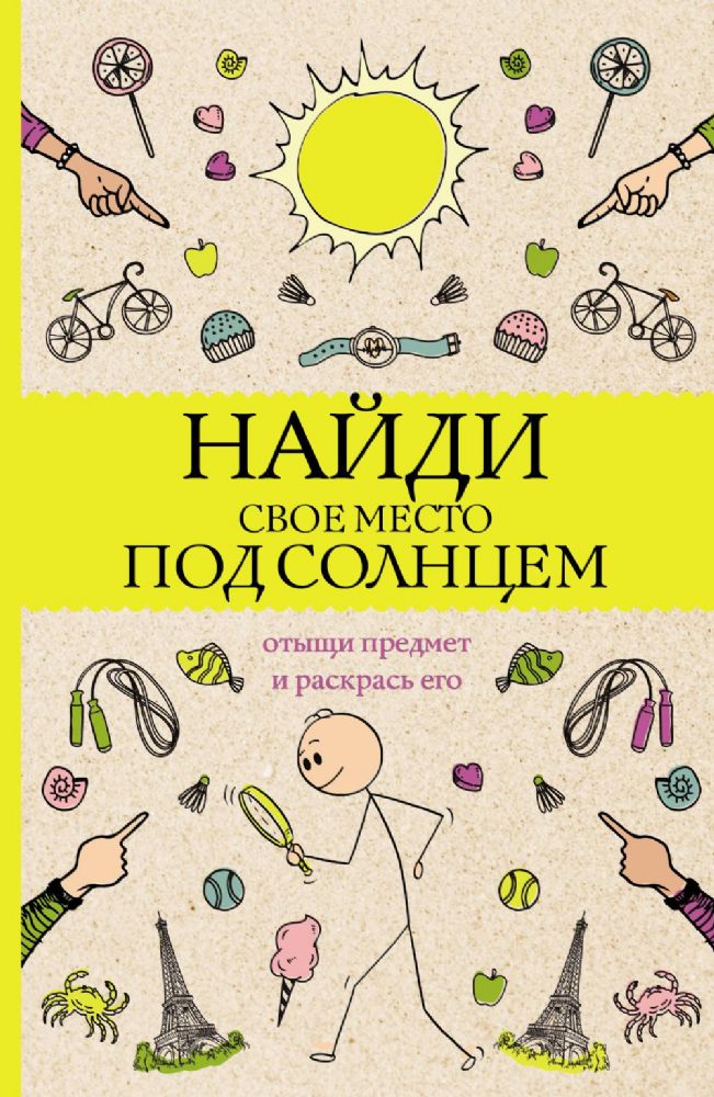 Найди свое место под солнцем. Отыщи предмет и раскрась его. Раскраски антистресс