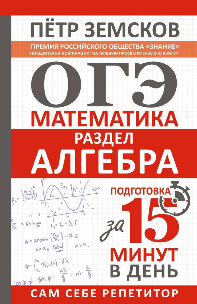 ОГЭ. Математика. Раздел Алгебра. Подготовка за 15 минут в день