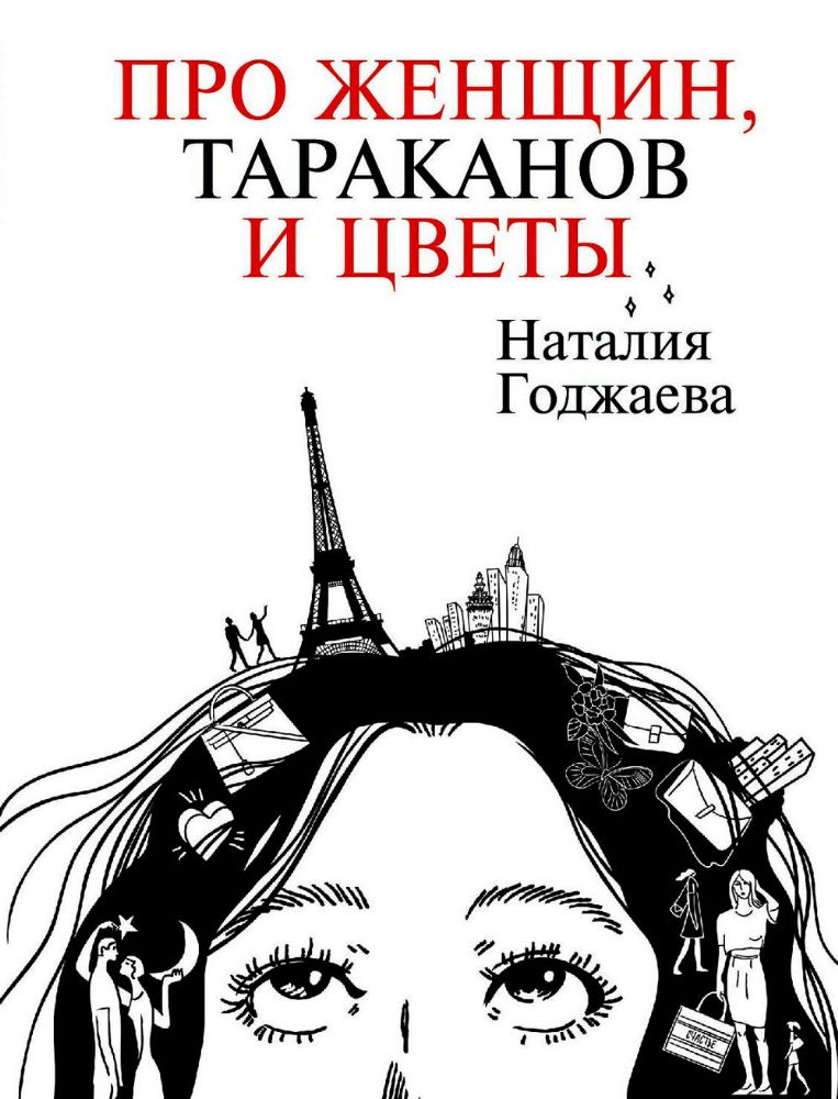 Про женщин, тараканов и цветы