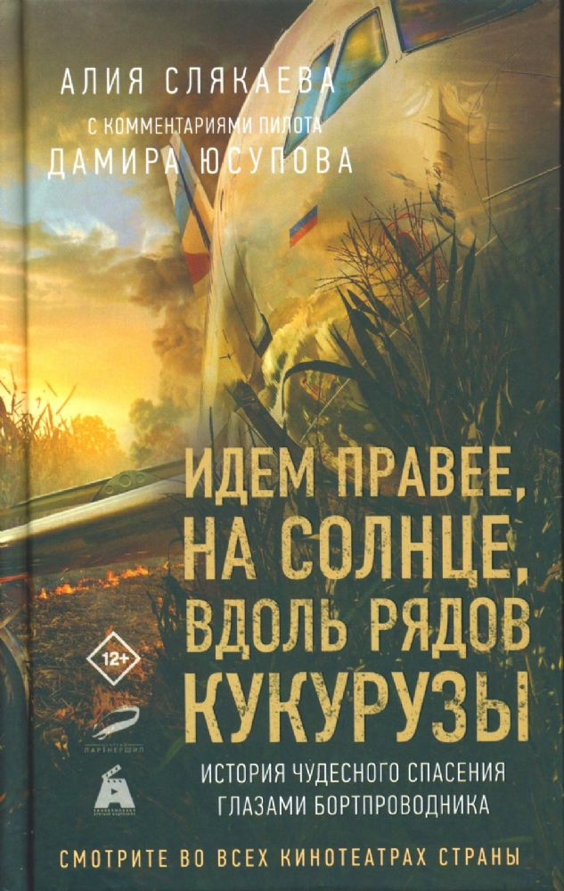 Идем правее, на солнце, вдоль рядов кукурузы. История чудесного спасения глазами бортпроводника