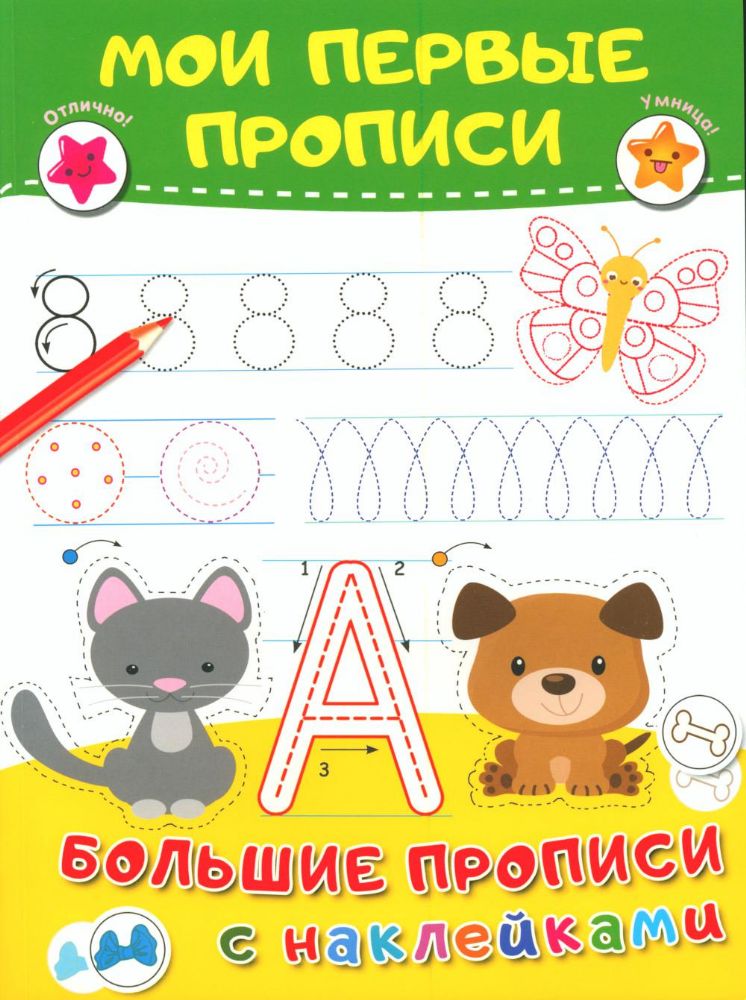 Мои первые прописи