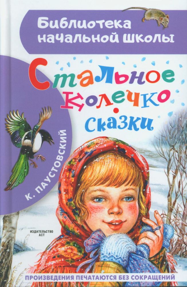 Стальное колечко. Сказки