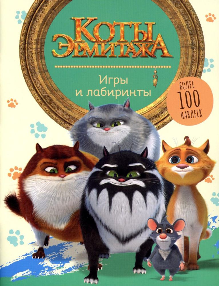 Коты Эрмитажа. Игры и лабиринты (с наклейками)