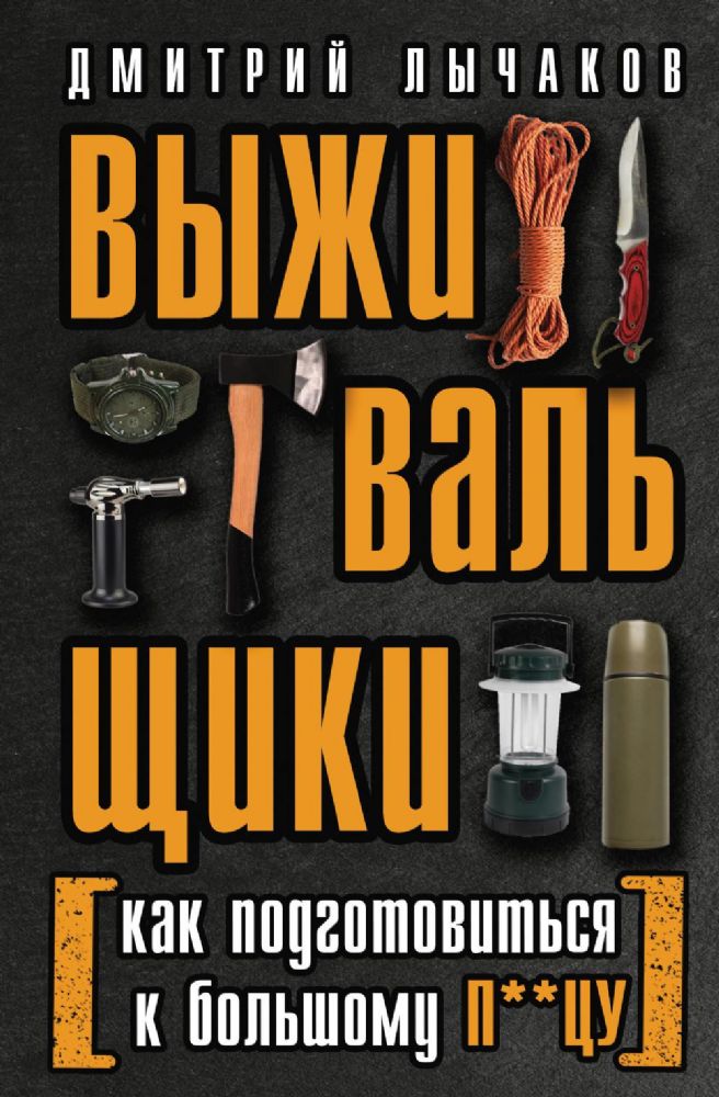 Выживальщики или Как подготовиться к Большому П**цу