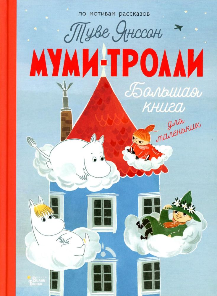 Муми-тролли. Большая книга для маленьких