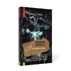 Записки ночного ангела. Настоящая история о работе вертолетного поисково-спасательного отряда Ангел в составе Лиза Алерт