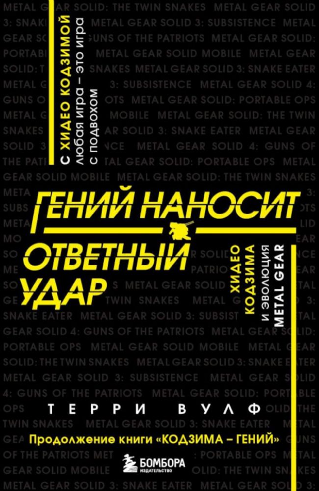 Гений наносит ответный удар. Хидео Кодзима и эволюция METAL GEAR