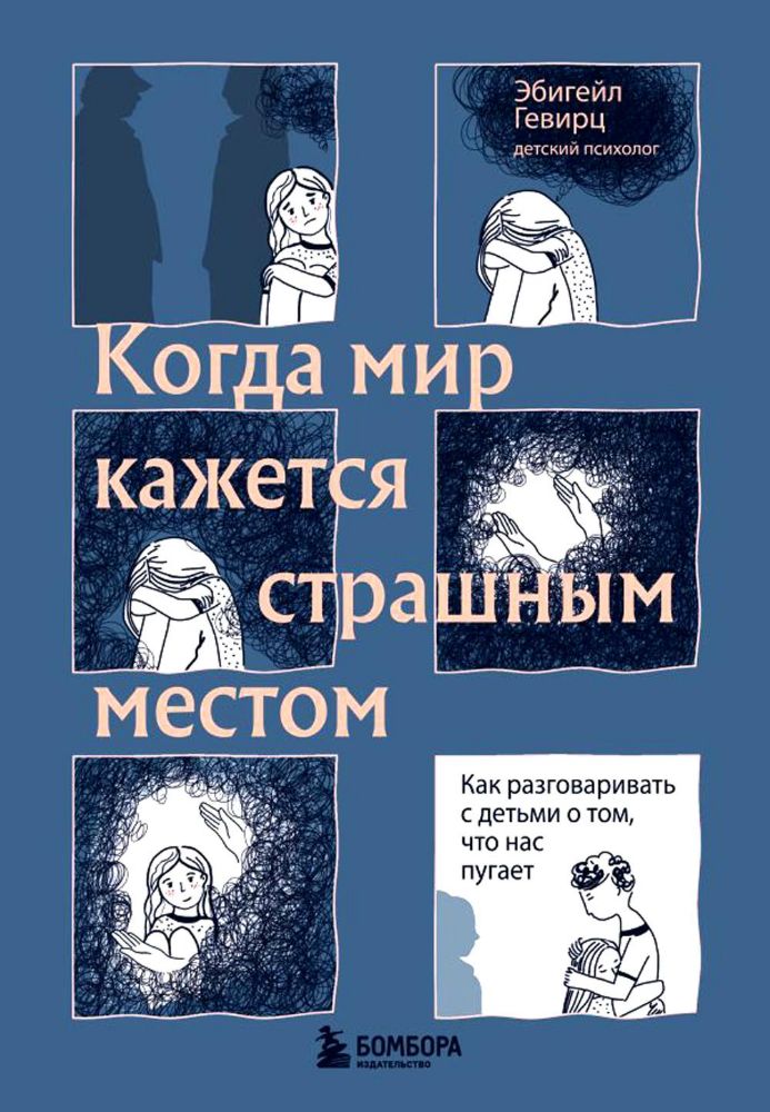 Когда мир кажется страшным местом. Как разговаривать с детьми о том, что нас пугает