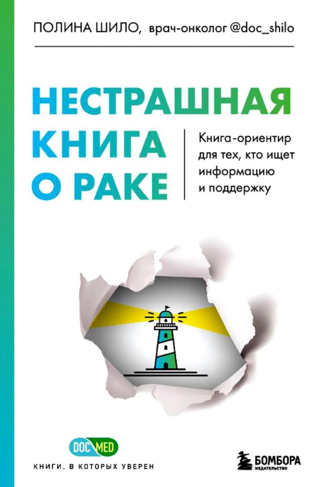 Нестрашная книга о раке. Книга-ориентир для тех, кто ищет информацию и поддержку