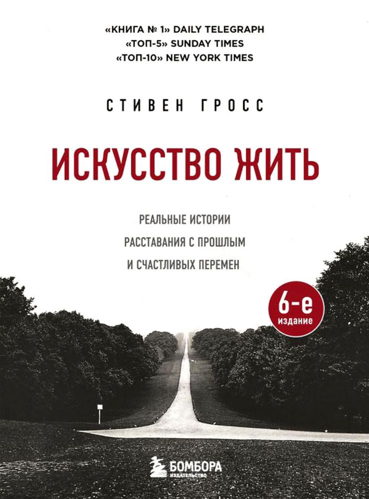 Искусство жить. Реальные истории расставания с прошлым и счастливых перемен (6-е издание)