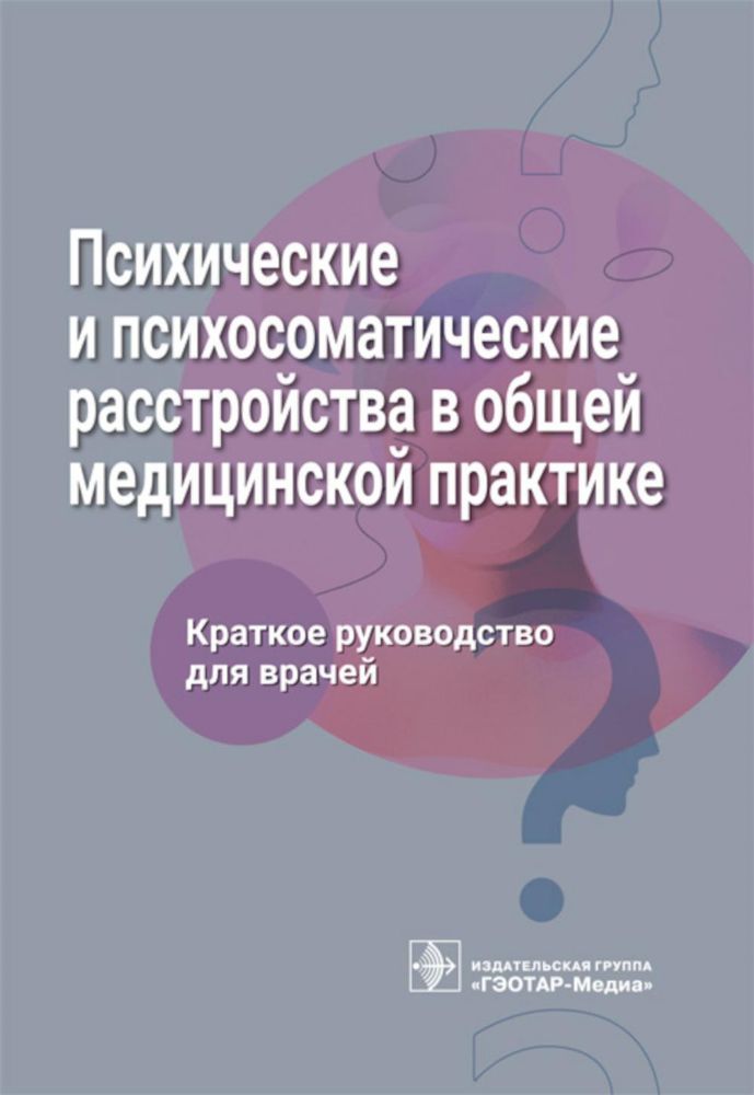 Психические и психосоматические расстройства в общей медицинской практике.Кратко