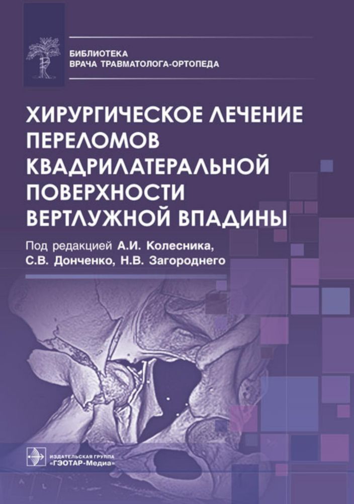 .Хирургическое лечение переломов квадрилатеральной поверхности вертлужной впадин