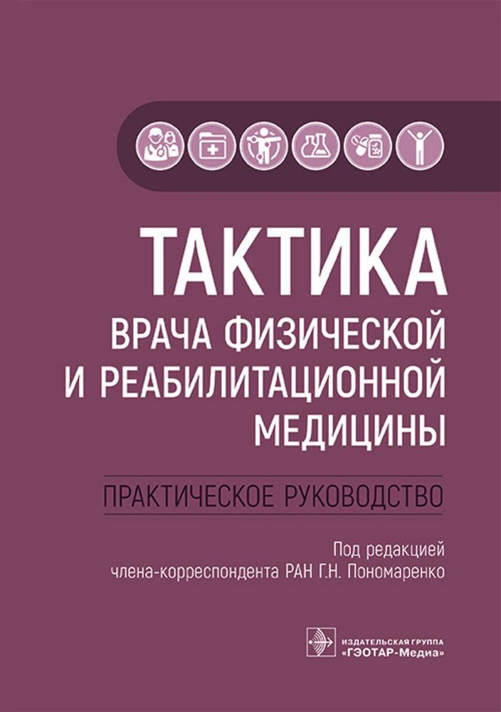 Тактика врача физической и реабилитационной медицины:практическое руководство