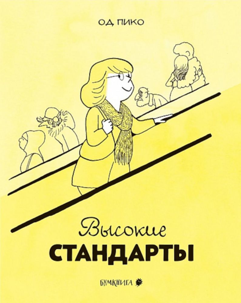 Высокие стандарты