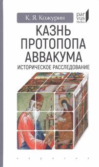 Казнь протопопа Аввакума.Историческое расследование