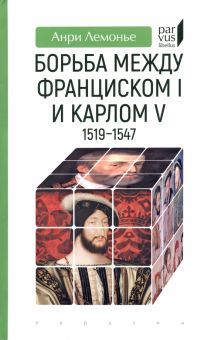 Борьба между Франциском I и Карлом V 1519-1547