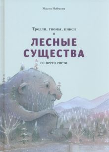 Тролли,гномы,пикси и лесные существа