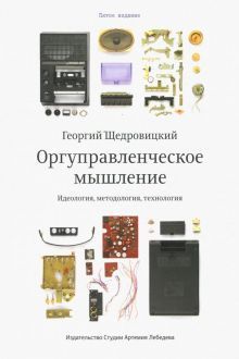 Оргуправленческое мышление.Идеология,методология,технология +с/о