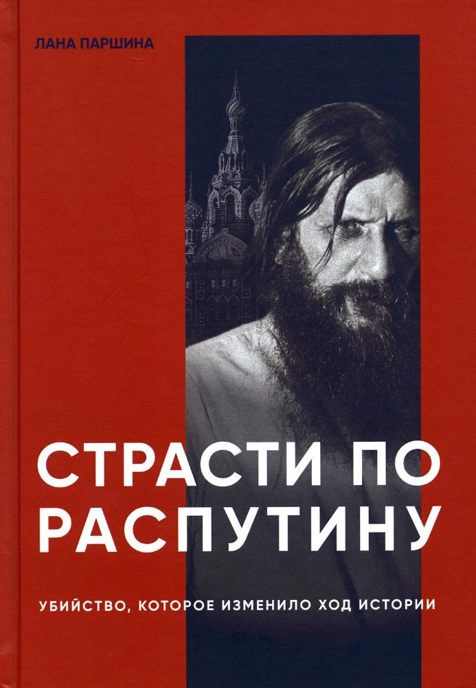 Страсти по Распутину.Убийство,которое изменило ход истории