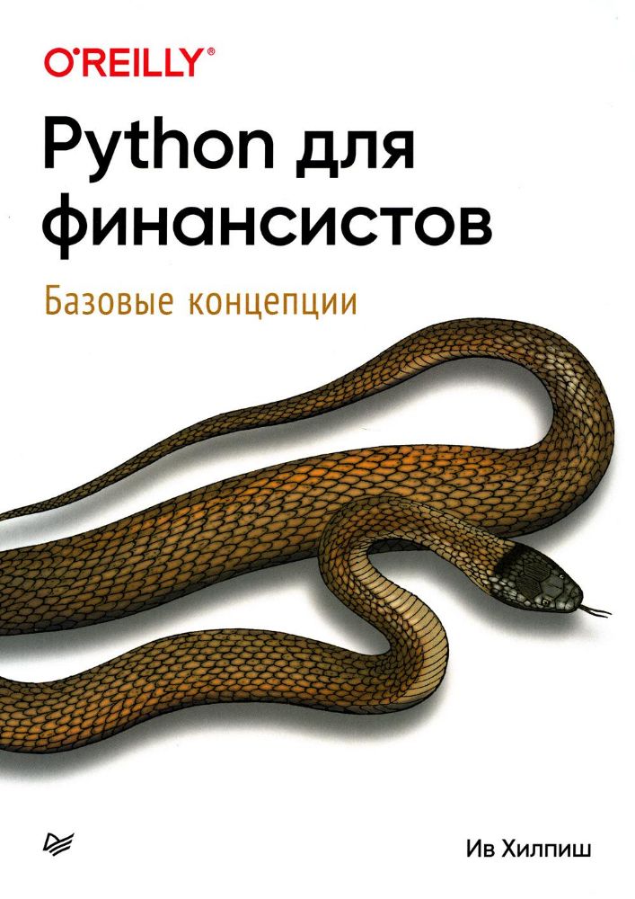 Python для финансистов