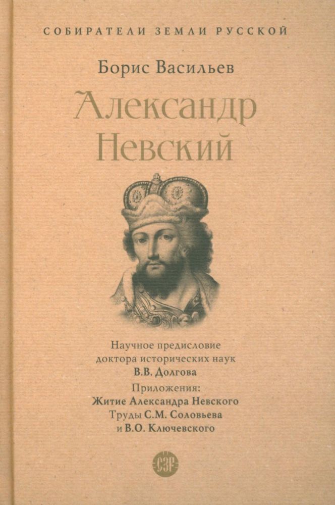 Александр Невский