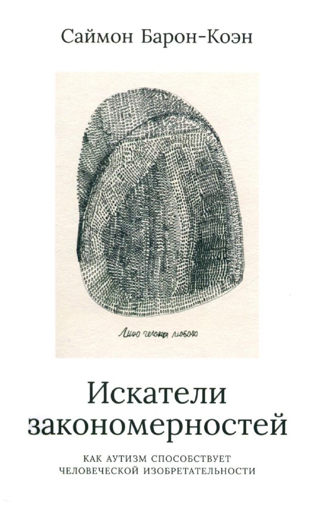 Искатели законмерностей.Как аутизм способствует человеческой изобретательности