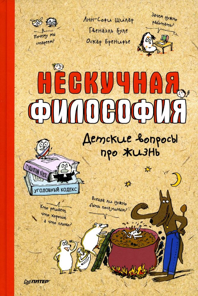 Нескучная философия.Детские вопросы про жизнь