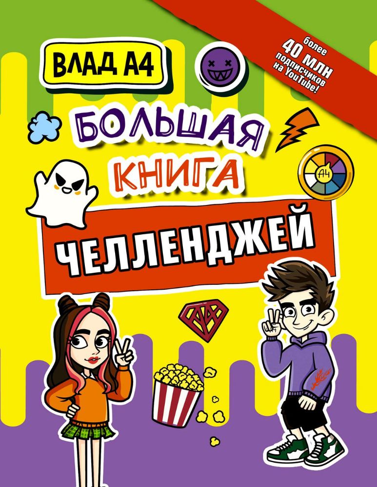 Влад А4. Большая книга челленджей