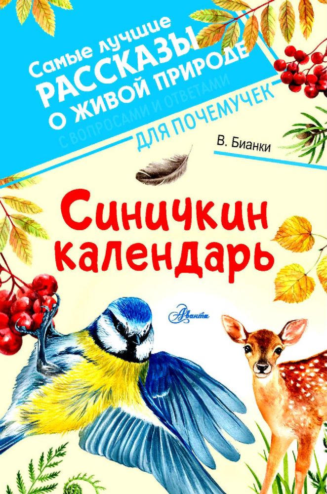 Синичкин календарь